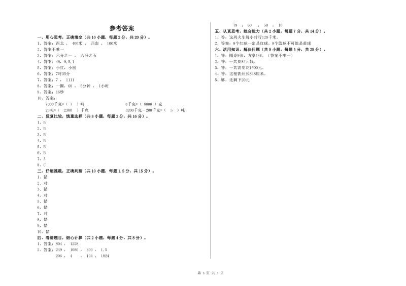 辽宁省实验小学三年级数学上学期能力检测试题 附答案.doc_第3页