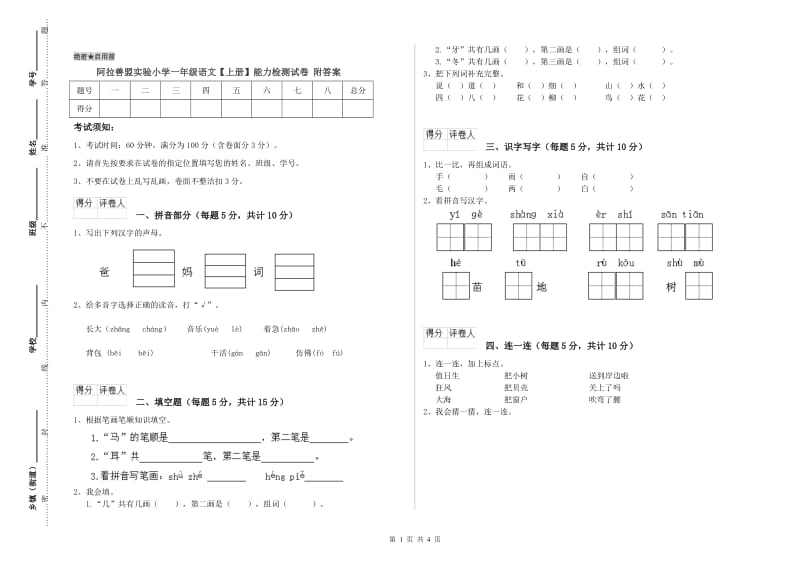 阿拉善盟实验小学一年级语文【上册】能力检测试卷 附答案.doc_第1页