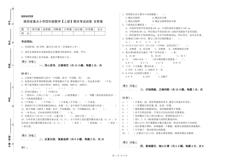 陕西省重点小学四年级数学【上册】期末考试试卷 含答案.doc_第1页