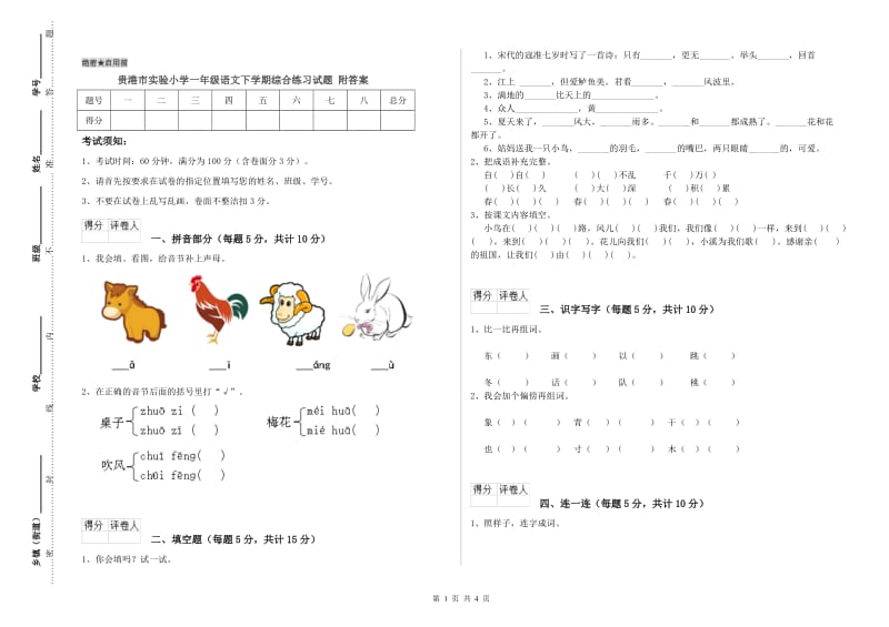 贵港市实验小学一年级语文下学期综合练习试题 附答案.doc_第1页