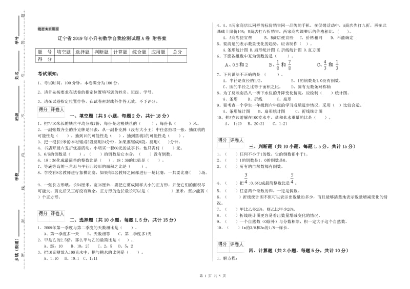 辽宁省2019年小升初数学自我检测试题A卷 附答案.doc_第1页