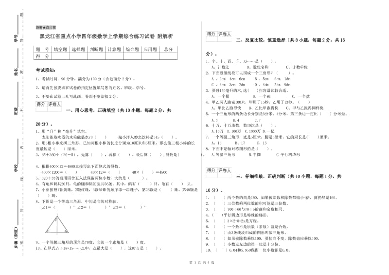 黑龙江省重点小学四年级数学上学期综合练习试卷 附解析.doc_第1页