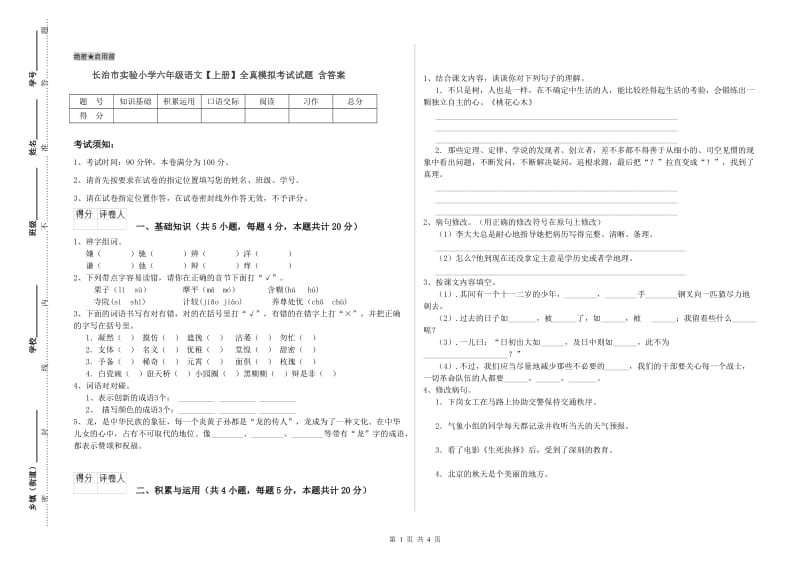 长治市实验小学六年级语文【上册】全真模拟考试试题 含答案.doc_第1页