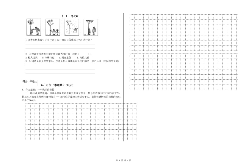 长治市实验小学六年级语文【上册】全真模拟考试试题 含答案.doc_第3页