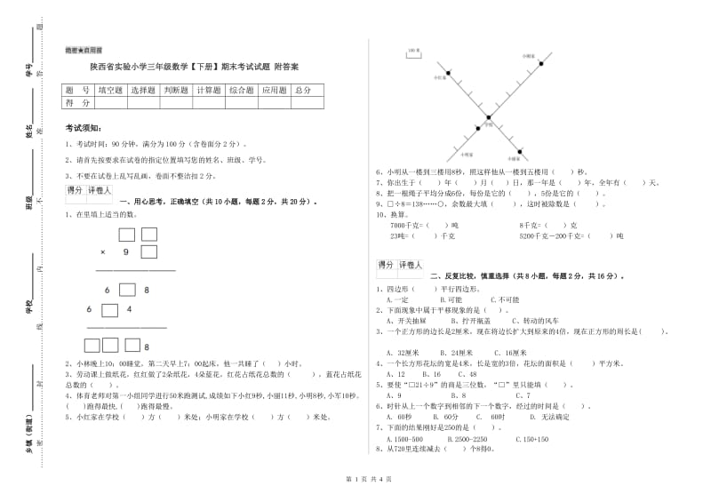 陕西省实验小学三年级数学【下册】期末考试试题 附答案.doc_第1页