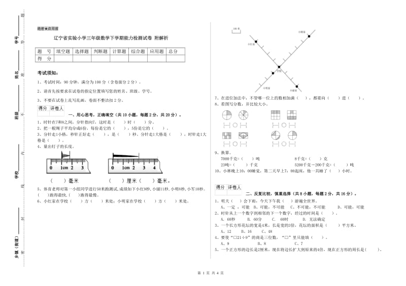 辽宁省实验小学三年级数学下学期能力检测试卷 附解析.doc_第1页