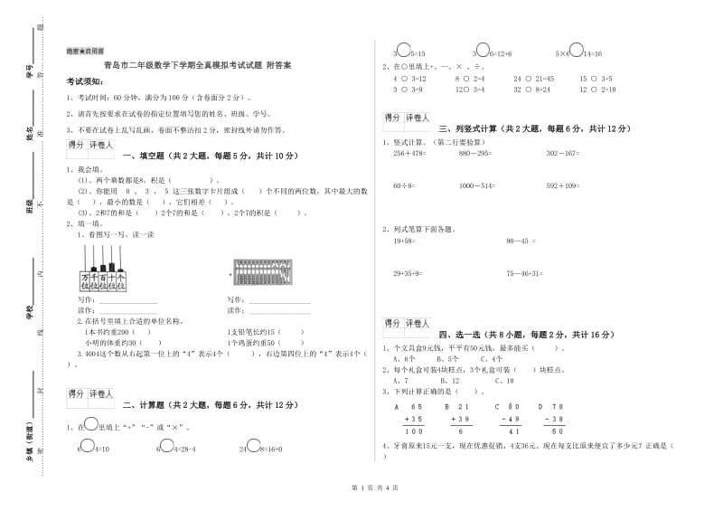 青岛市二年级数学下学期全真模拟考试试题 附答案.doc_第1页