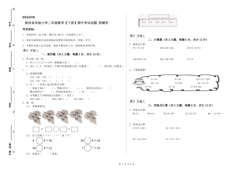 陕西省实验小学二年级数学【下册】期中考试试题 附解析.doc_第1页