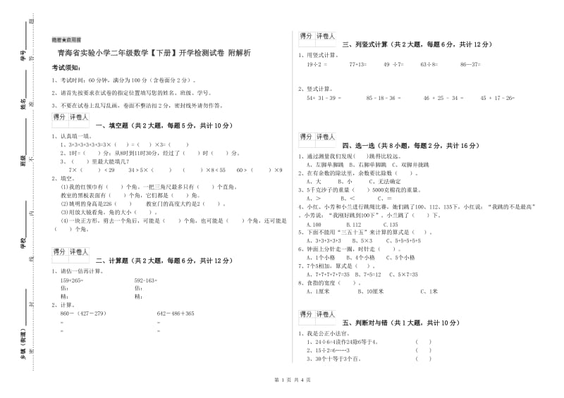 青海省实验小学二年级数学【下册】开学检测试卷 附解析.doc_第1页