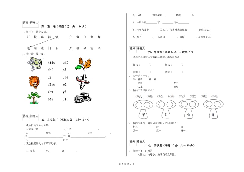 阿拉善盟实验小学一年级语文下学期全真模拟考试试卷 附答案.doc_第2页