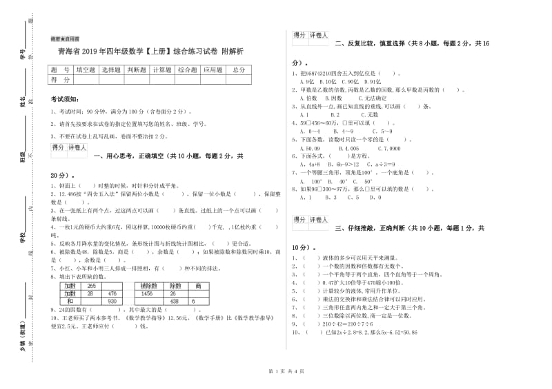 青海省2019年四年级数学【上册】综合练习试卷 附解析.doc_第1页