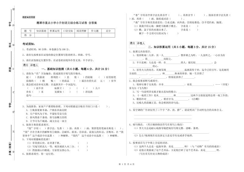 鹰潭市重点小学小升初语文综合练习试卷 含答案.doc_第1页