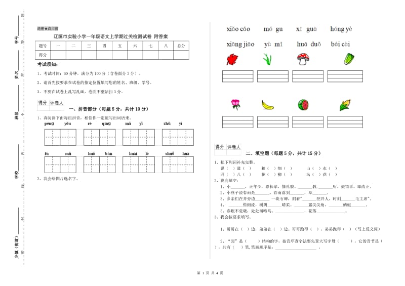 辽源市实验小学一年级语文上学期过关检测试卷 附答案.doc_第1页