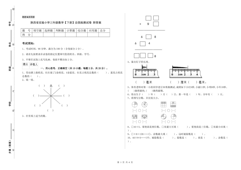 陕西省实验小学三年级数学【下册】自我检测试卷 附答案.doc_第1页