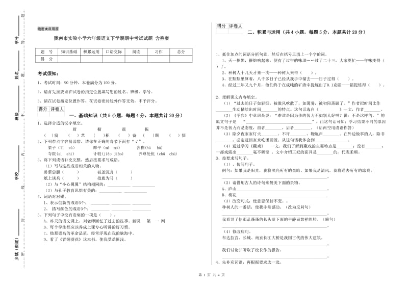 陇南市实验小学六年级语文下学期期中考试试题 含答案.doc_第1页