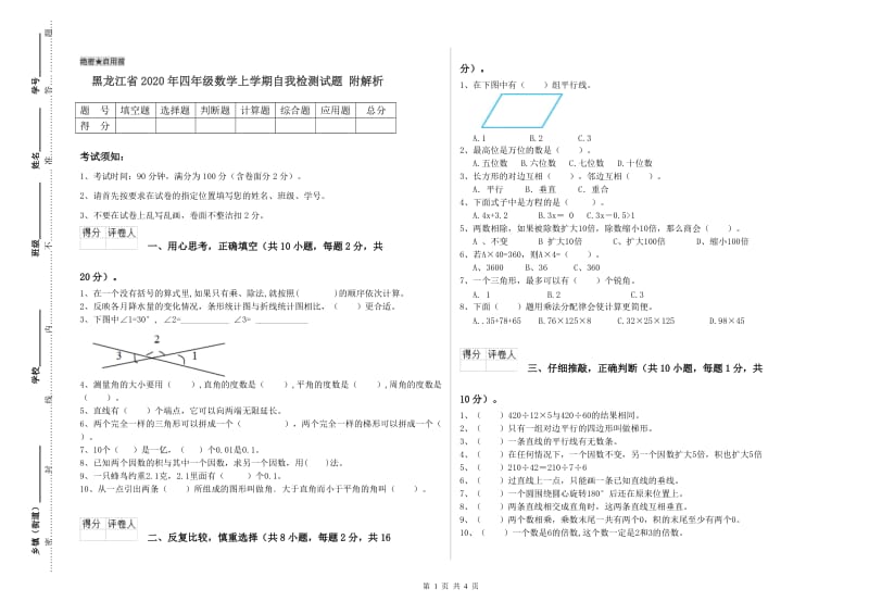 黑龙江省2020年四年级数学上学期自我检测试题 附解析.doc_第1页