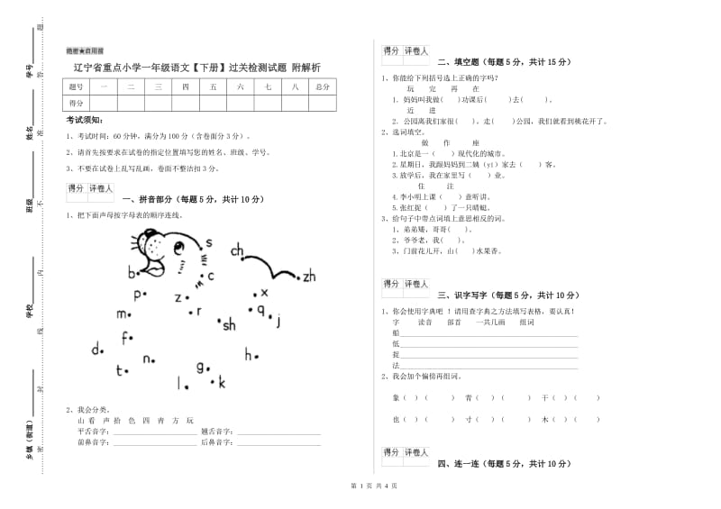 辽宁省重点小学一年级语文【下册】过关检测试题 附解析.doc_第1页