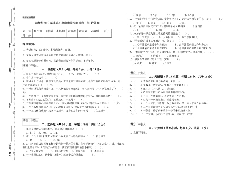 青海省2019年小升初数学考前检测试卷C卷 附答案.doc_第1页