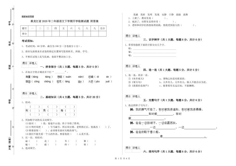 黑龙江省2020年二年级语文下学期开学检测试题 附答案.doc_第1页