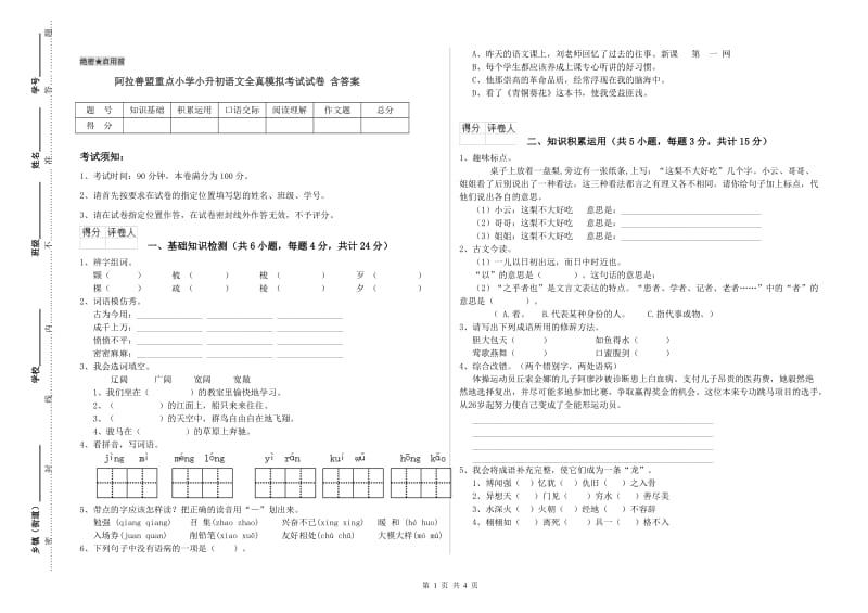 阿拉善盟重点小学小升初语文全真模拟考试试卷 含答案.doc_第1页