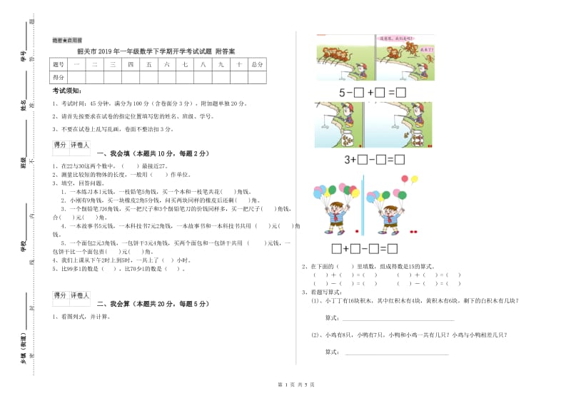 韶关市2019年一年级数学下学期开学考试试题 附答案.doc_第1页