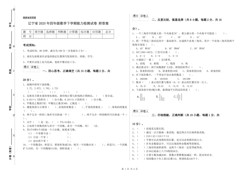 辽宁省2020年四年级数学下学期能力检测试卷 附答案.doc_第1页