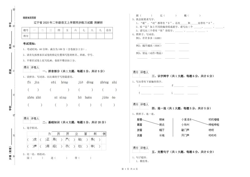 辽宁省2020年二年级语文上学期同步练习试题 附解析.doc_第1页