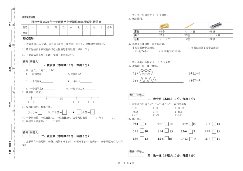 阿拉善盟2020年一年级数学上学期综合练习试卷 附答案.doc_第1页