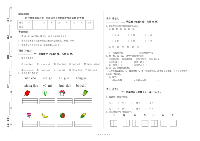 阿拉善盟实验小学一年级语文下学期期中考试试题 附答案.doc_第1页