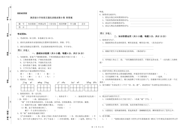 陕西省小升初语文强化训练试卷B卷 附答案.doc_第1页