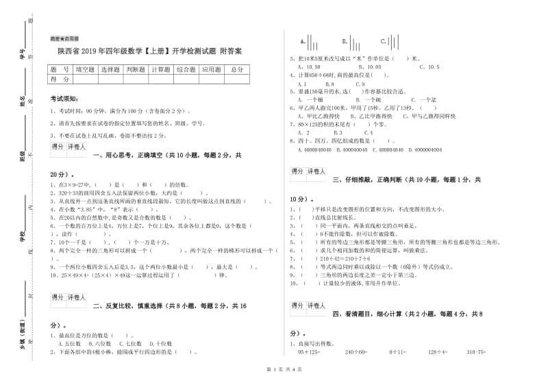 陕西省2019年四年级数学【上册】开学检测试题 附答案.doc_第1页