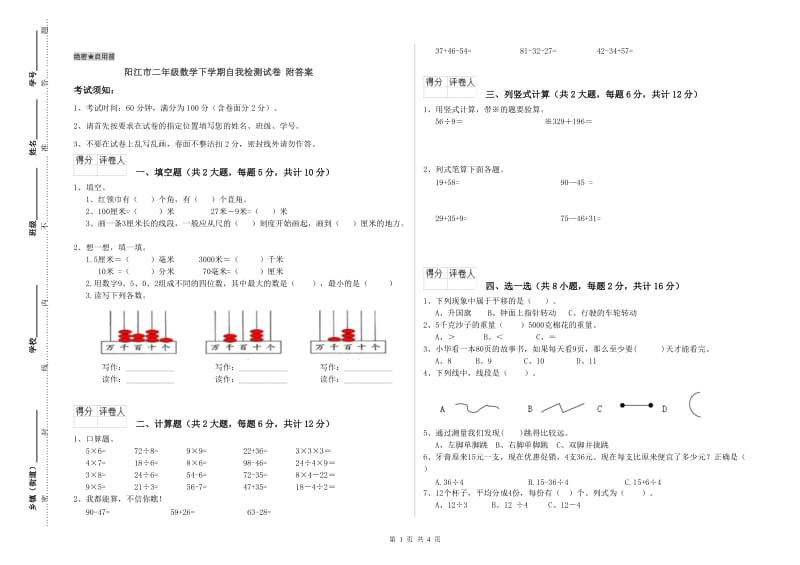 阳江市二年级数学下学期自我检测试卷 附答案.doc_第1页