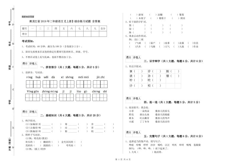 黑龙江省2019年二年级语文【上册】综合练习试题 含答案.doc_第1页