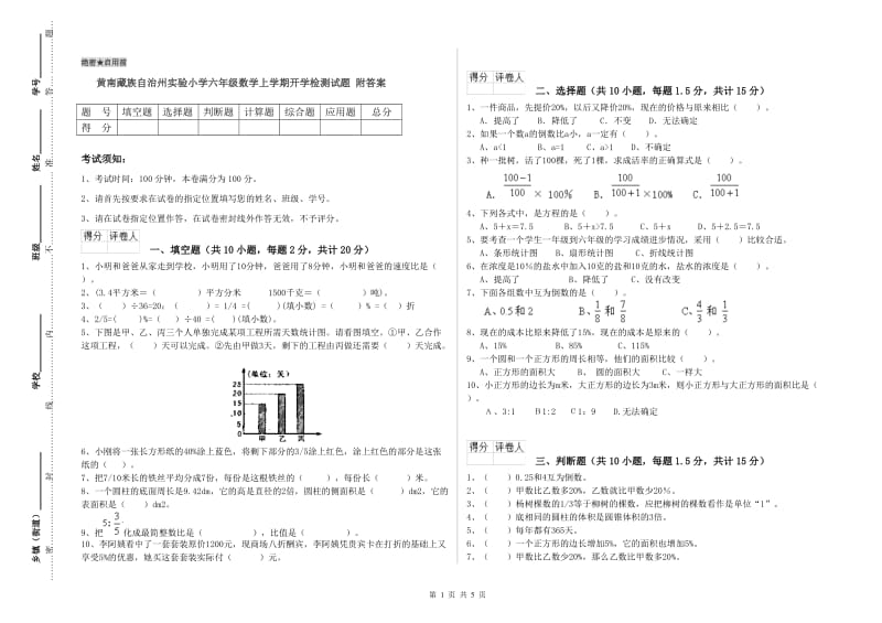 黄南藏族自治州实验小学六年级数学上学期开学检测试题 附答案.doc_第1页