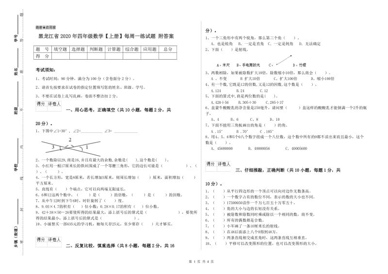 黑龙江省2020年四年级数学【上册】每周一练试题 附答案.doc_第1页