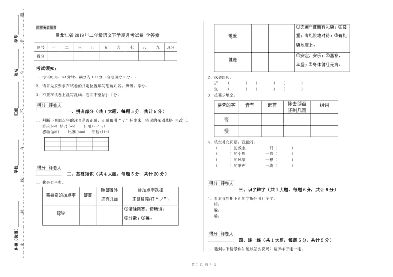 黑龙江省2019年二年级语文下学期月考试卷 含答案.doc_第1页