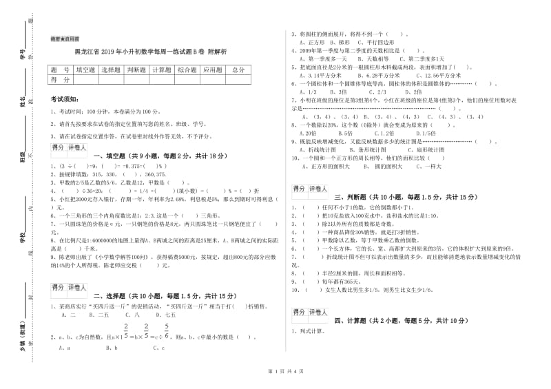 黑龙江省2019年小升初数学每周一练试题B卷 附解析.doc_第1页