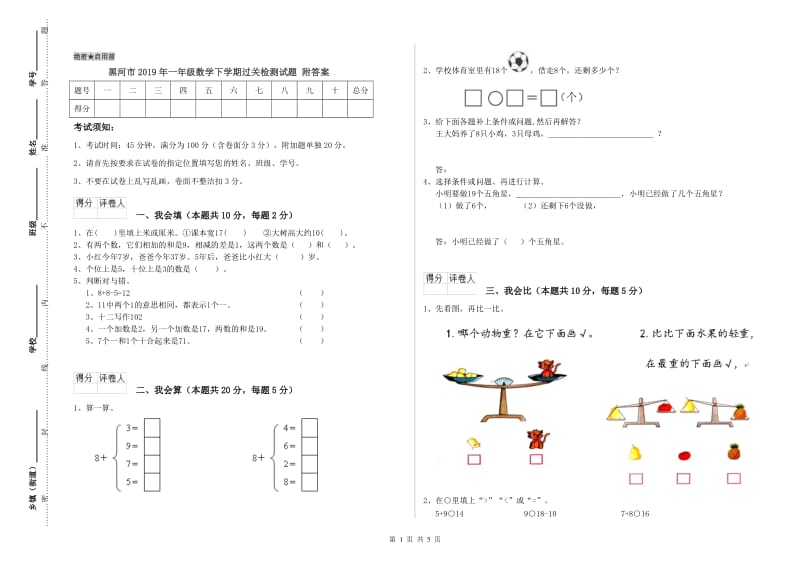 黑河市2019年一年级数学下学期过关检测试题 附答案.doc_第1页