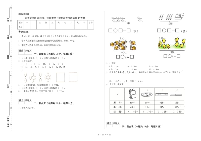 齐齐哈尔市2019年一年级数学下学期过关检测试卷 附答案.doc_第1页