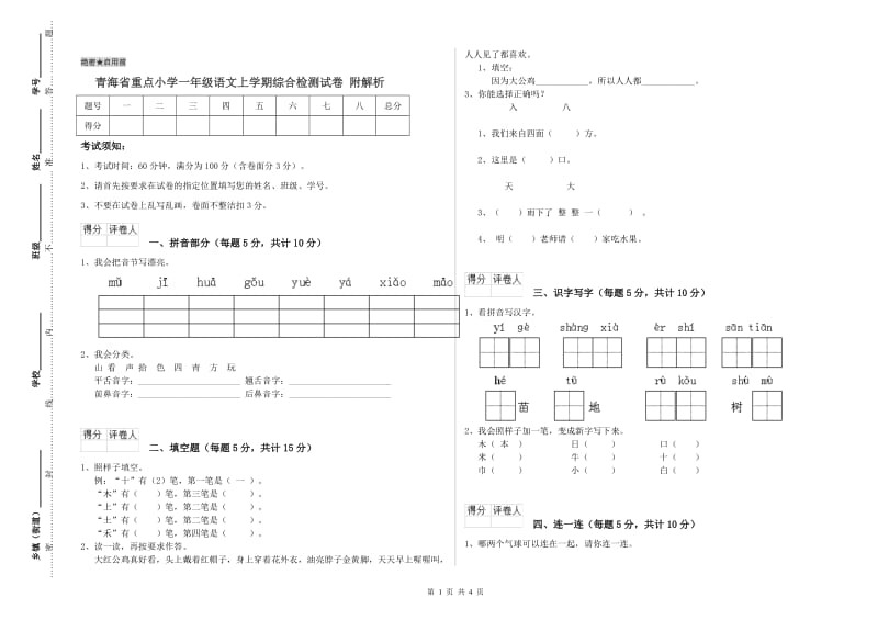 青海省重点小学一年级语文上学期综合检测试卷 附解析.doc_第1页