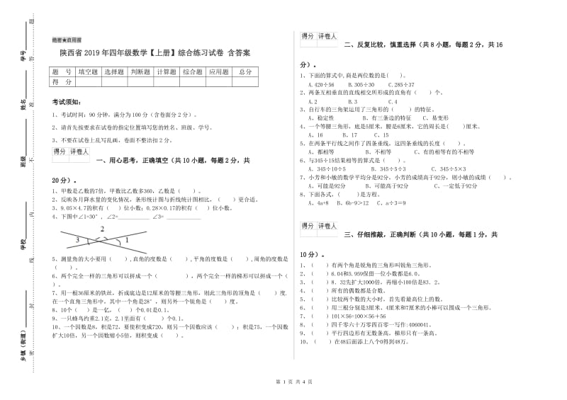 陕西省2019年四年级数学【上册】综合练习试卷 含答案.doc_第1页