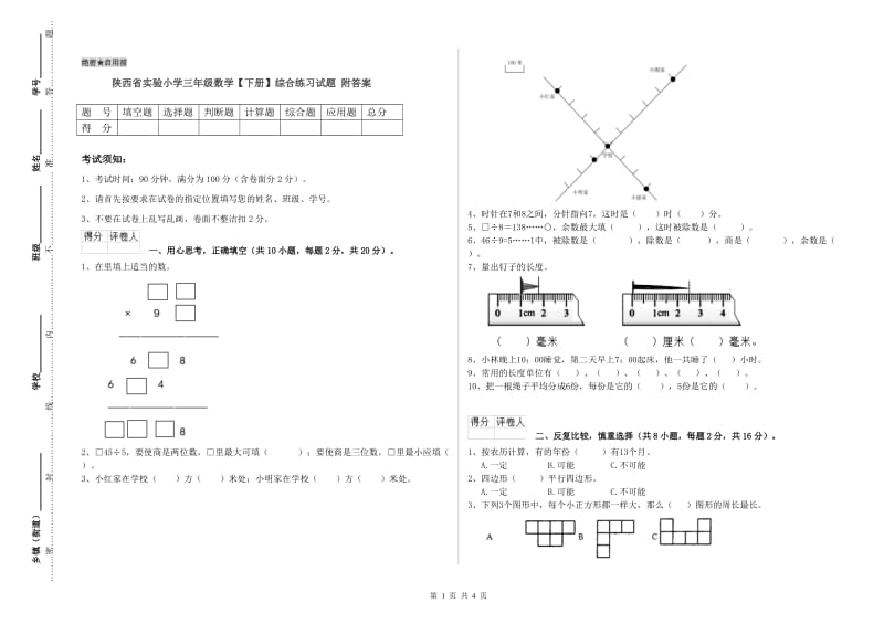 陕西省实验小学三年级数学【下册】综合练习试题 附答案.doc_第1页