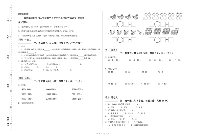 黄南藏族自治州二年级数学下学期全真模拟考试试卷 附答案.doc_第1页