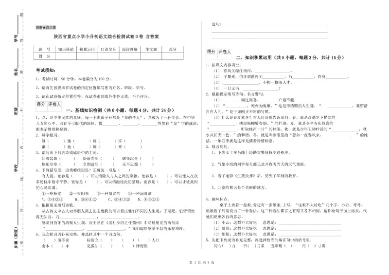 陕西省重点小学小升初语文综合检测试卷D卷 含答案.doc_第1页