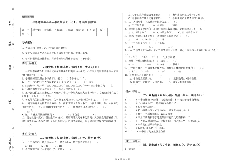 阜新市实验小学六年级数学【上册】月考试题 附答案.doc_第1页