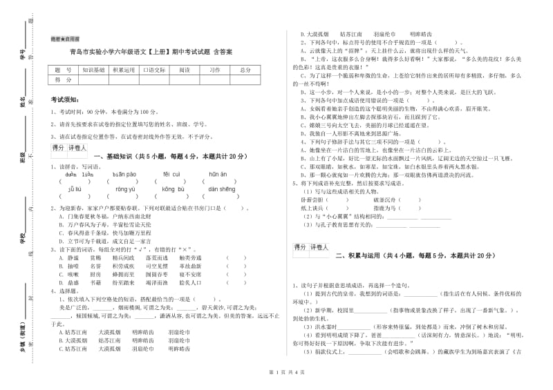 青岛市实验小学六年级语文【上册】期中考试试题 含答案.doc_第1页