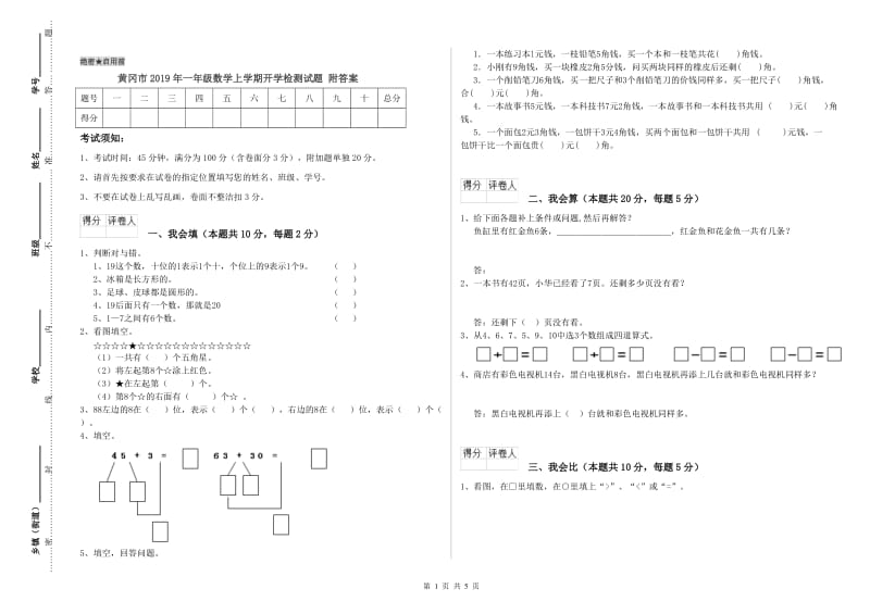 黄冈市2019年一年级数学上学期开学检测试题 附答案.doc_第1页