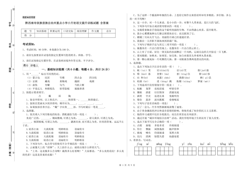 黔西南布依族苗族自治州重点小学小升初语文提升训练试题 含答案.doc_第1页