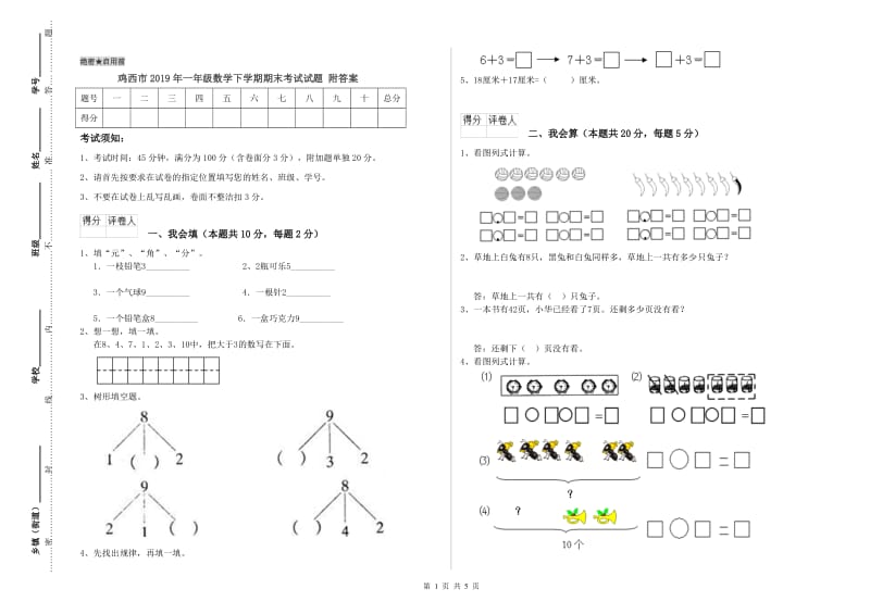 鸡西市2019年一年级数学下学期期末考试试题 附答案.doc_第1页