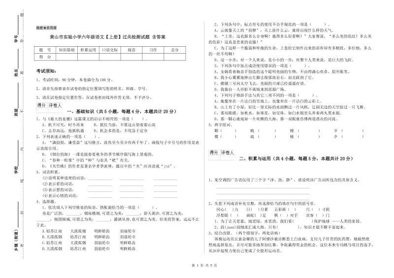 黄山市实验小学六年级语文【上册】过关检测试题 含答案.doc_第1页